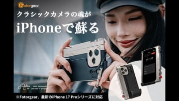 スマホを「本気」のカメラに変える「Fotorgear Retro DMF」が進化。iPhone 17 Proシリーズに対応