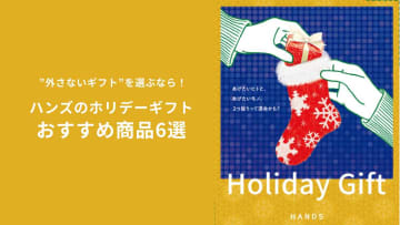 【ハンズ決定版】予算別で選ぶ！「外さないホリデーギフト6選」帰省土産にも◎