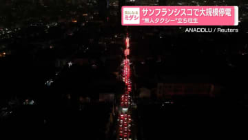 サンフランシスコで大規模停電　“無人タクシー”立ち往生