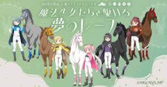 netkeibaと『魔法少女まどか☆マギカ』が初のコラボ！「魔法少女たちと駆ける 夢のレース」