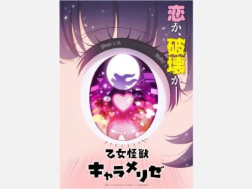 女子高生×怪獣？ 常識を覆す史上最大ラブコメ漫画『乙女怪獣キャラメリゼ』ＴＶアニメ化決定！