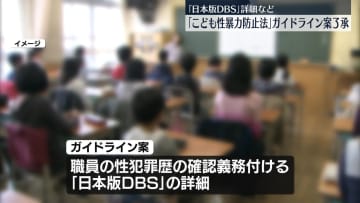 「こども性暴力防止法」ガイドライン案、おおむね了承　「日本版DBS」詳細も