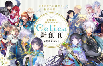 TOブックス、女性向け新レーベル「Celica」を2026年3月1日に新創刊