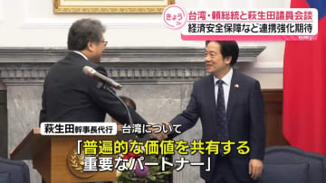 台湾総統、自民・萩生田氏と会談…経済安全保障など連携強化に期待示す　中国は日本側に抗議