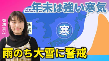 クリスマスは雨　その後は今季一番の寒気が入って大雪　気象予報士による動画解説