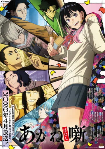 アニメ『あかね噺』2026年4月より放送開始！追加キャストに福山潤、島崎信長ら5名　本PVでボイス初解禁