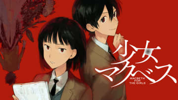 演劇を巡る学園ミステリー「少女マクベス」がコミックDAYSで連載開始