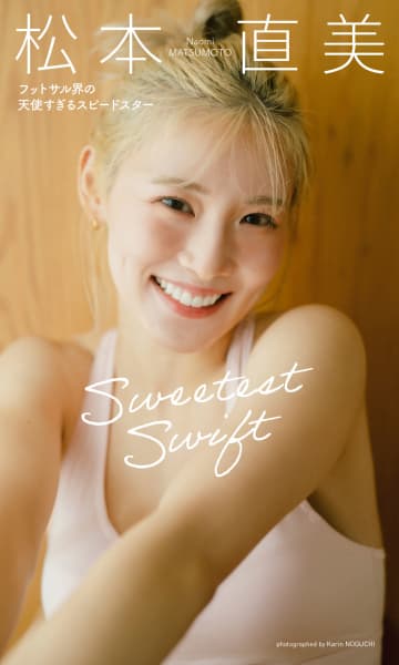 【グラビア】フットサル女子日本代表・松本直美さん初の写真集「Sweetest Swift フットサル界の天使すぎるスピードスター」本日発売！