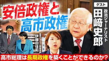 「雨降って地固まった」自民と維新の連立、公明離脱の真相とは？解散はいつ？田﨑史郎氏と振り返る激動の2025年！