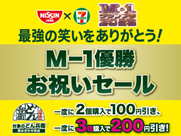 どん兵衛が2個で100円引き、3個で200円引き! セブン‐イレブンが「最強の笑いをありがとう! M-1優勝お祝いセール」を本日22日(月)から開催～恒例の空気階段のCMも公開