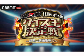 『RIZINクイズ王決定戦』が12月27日放送　現役選手、格オタ芸人、RIZIN運営も参戦…10周年記念で“格闘技愛”競う