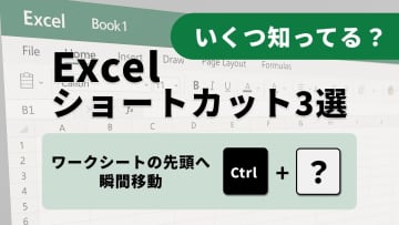 【Excel神業】一発でA1セルへ！シートの初期位置への「瞬間復帰術」3選