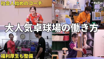 【卓球動画】 社会人始めのコーチも店長に！卓球センター.JPの4店舗が“挑戦”と“安心”の両立した超ホワイトな職場だった
