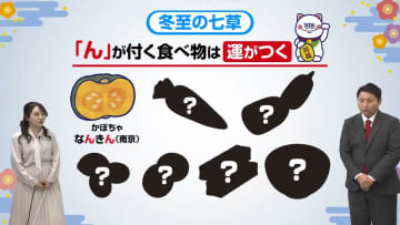 冬至の豆知識！なぜ「ゆず湯」に「かぼちゃ」？「ゆず」と「ん」のつく食べ物で運気を呼び込む秘密とは　気象予報士から最強メニュー？の提案も