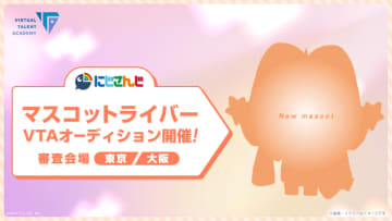 にじさんじ、“マスコット”や双子・兄弟ライバーを募集！ タレント育成プロジェクト「VTA」新オーディションが開催