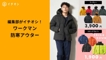 【ワークマン最強アウター】“着る断熱材”も！極寒を乗り切る「次世代防寒ジャケット」3選