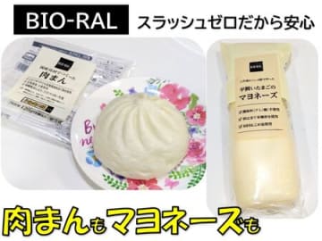 BIO-RALは自然志向で、添加物を使用していない商品が盛りだくさん！