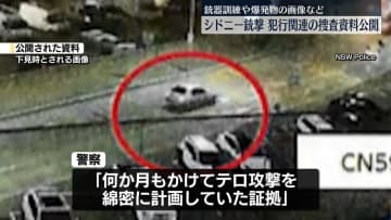 豪ビーチ銃撃　地元当局が捜査資料を公開