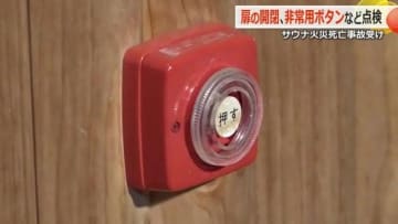 個室サウナ火災受け緊急点検　条例で義務付けの非常用ボタン、正常に作動かチェック　福井市が消防局と保健所の合同で初実施