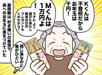 【衝撃】お年玉は「不登校の子は千円」「受験失敗した子はナシ」孫を傷つけ続けた義母の『寂しすぎる末路』