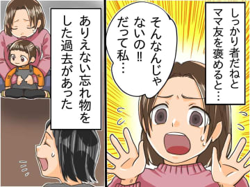完璧なママ友「そんなんじゃない！ だって私」→ 想像を超えた『衝撃の告白』に「好感度が上がった」