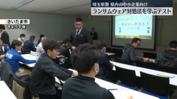 埼玉県警、ランサムウエア対処法学ぶテスト実施　県内の中小企業向け
