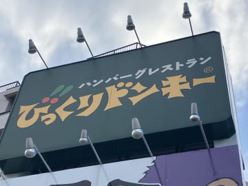 【グルメ実録】びっくりドンキーの「期間限定メニュー」食べてみた→ガチ昇天してしまう“衝撃の逸品”だった…!!