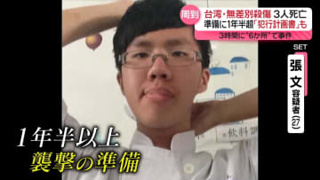 台湾・無差別殺傷　準備に1年半超か…タブレットからは「犯行計画書」も　3時間に“6か所”で事件
