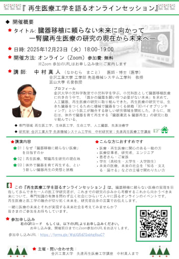 【再生医療工学を語るオンラインセッション】 12月23日（火）18:00～19:00　参加費：無料