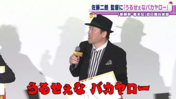 佐藤二朗、福田雄一監督に「うるせぇなバカヤロー」　初日舞台挨拶で大暴れ