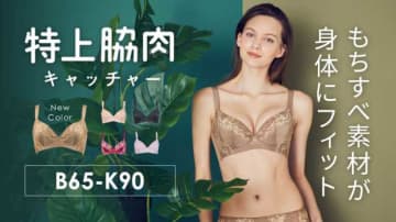 特上脇肉キャッチャー新色モカ登場♡優しさと補整力を両立