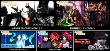 G-MODEアーカイブス+「ARMORED CORE MOBILE 3」が配信決定！ホープムーン作品新規参入で「夢幻舞葬モンストラバルツ」がSwitchでサプライズ配信