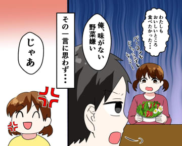 子供が「食べたかった」と泣いているのに → 夫「味のない野菜嫌いなんだよね」妻は思わず「じゃあ」