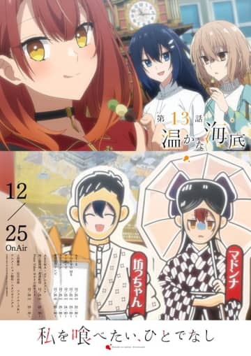 TVアニメ『私を喰べたい、ひとでなし』第13話「温かな海底」WEB予告＆エモーショナルポスター