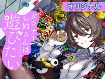 想いをのせた“ゴーシュ―ト”「ダウナーお姉さんは遊びたい」第27話が週刊コロコロにて無料公開！