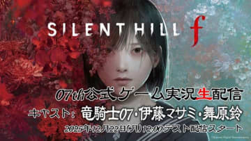 『SILENT HILL f』加藤小夏さんらに続き、シナリオ担当・竜騎士07氏が実況プレイ！裏話やデザイン解説も飛び出す興味深い内容