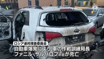 露モスクワで自動車爆発…軍幹部が死亡　捜査当局はウクライナ関与を視野に捜査