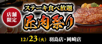 焼き立て極上ステーキが食べ放題で税込3,771円! 小学生未満無料! 「ステーキのあさくま」が「匠肉祭り」を明日23日(火)に2店舗で開催～前回は1万円相当食べた人も! 牛すじカレー、鴨のスモークなども食べ放題、サラダバー、ドリンクバー付