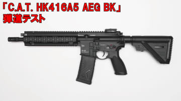 「C.A.T. HK416A5」実射動画。33m先の40cmターゲットを撃ち抜く試射公開機械式可変プリコック搭載のAIRSOFT97製電動ガン