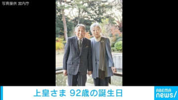 上皇さま92歳に東大病院に2度入院も比較的安定した状態ハゼの研究もお続けに