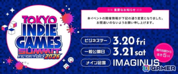 「TOKYO INDIE GAMES SUMMIT 2026」の開催日が2026年3月20日・21日に変更――規模拡大に伴い会場も杉並区「IMAGINUS」に
