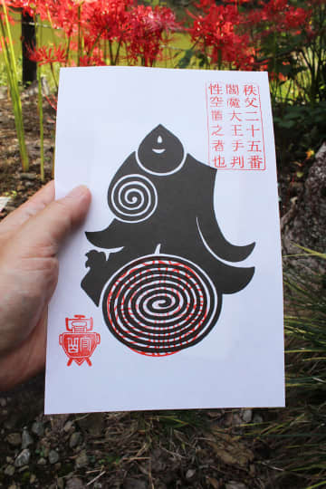 一つ目微笑み閻魔!?【地獄さんぽ／中野 純】