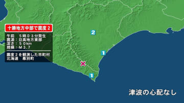 北海道で最大震度2の地震　北海道・幕別町
