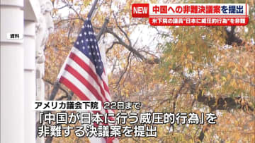 米議会下院の超党派議員、中国への非難決議案を提出