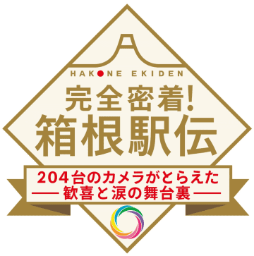 【箱根駅伝】1月3日にゴールデン2時間特番生放送が決定　「204台のカメラ」がとらえた歓喜と涙の舞台裏　復路フィニッシュから7時間後に