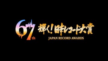 『第67回 輝く！日本レコード大賞』出演アーティストの歌唱曲が決定