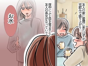 霊視のはずが宅飲みに。長女に「うるさくてごめん」と謝り → 翌朝、親友は青ざめて「長女は昨日」
