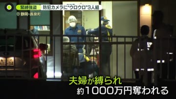 高齢夫婦をテープで縛り「早く金を出せ」　約1000万円を奪い逃走　下見か…事件前にも“不審な3人組”