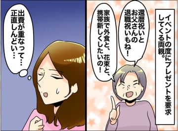 【お祝いを要求してくる両親】「外食と、花束ね。それから──」さらに『追い打ちをかける出来事』に娘は
