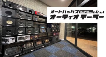 オートバックスグループ初！　カーオーディオ特化店舗が千葉・蘇我にオープン